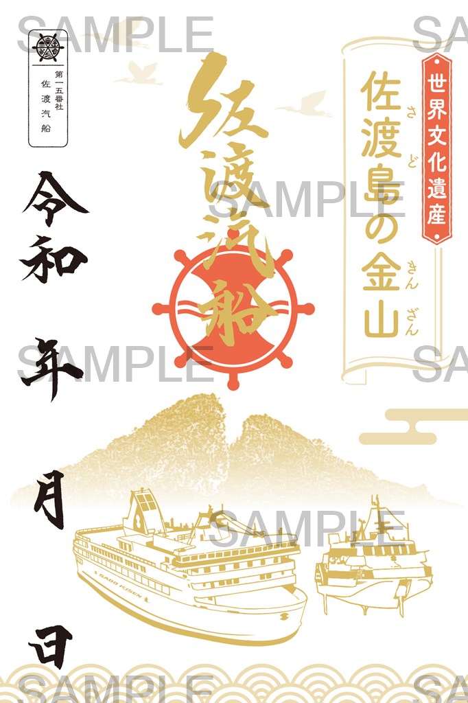 御船印】第一五番社 佐渡汽船｜日本全国を巡って集める 船の御朱印