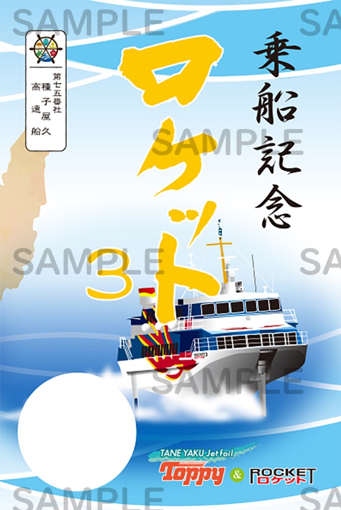 御船印第七五番社 種子屋久高速船｜日本全国を巡って集める 船の