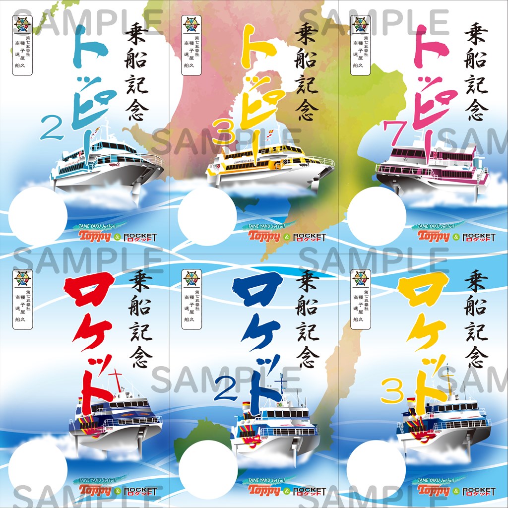御船印】第七五番社 種子屋久高速船｜日本全国を巡って集める 船の