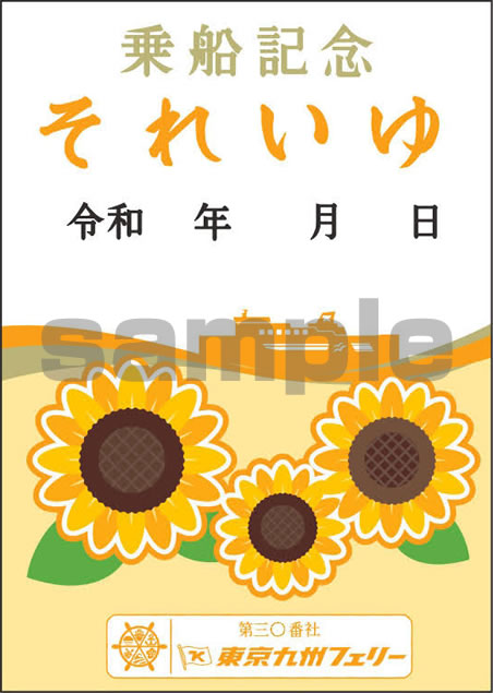 第三〇番社 東京九州フェリー 御船印のイメージ