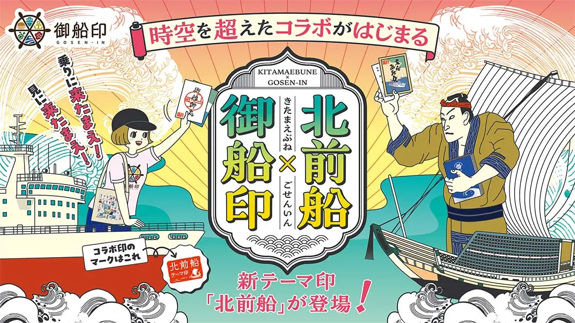 テーマ印・北前船