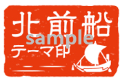北前船テーマ印