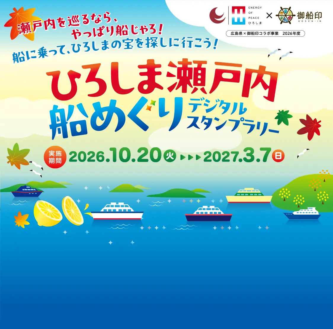 ひろしま瀬戸内・船めぐりデジタルスタンプラリー 2026年10月20日（月）～2027年3月7日（日）開催！