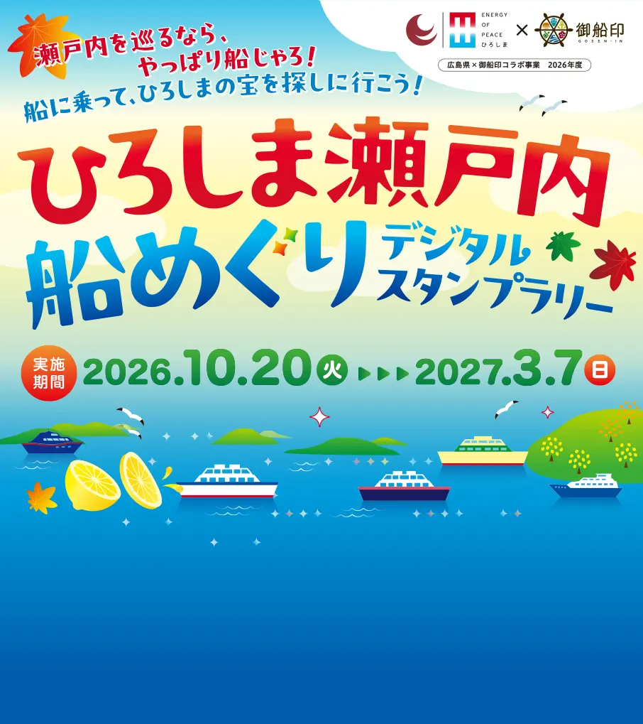 ひろしま瀬戸内・船めぐりデジタルスタンプラリー 2026年10月20日（月）～2027年3月7日（日）開催！