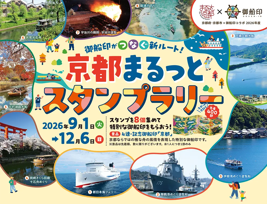 京都まるっとスタンプラリー 2026年9月1日（火）～12月6日（日）開催！