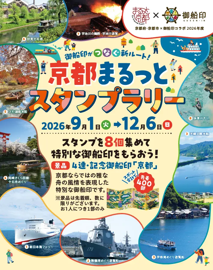 京都まるっとスタンプラリー 2026年9月1日（火）～12月6日（日）開催！