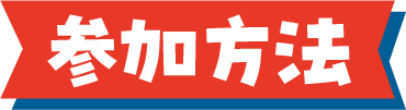 京都まるっとスタンプラリー参加方法
