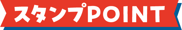 スタンプPOINT