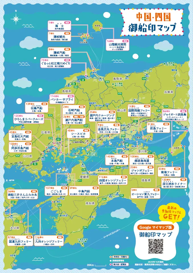 中国・四国 御船印マップ