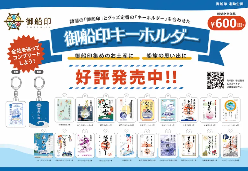 御船印キーホルダーのイメージ