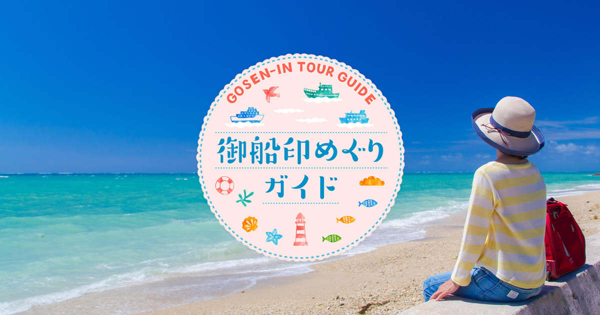 御船印めぐりガイド｜日本全国を巡って集める 船の御朱印 「御船印」
