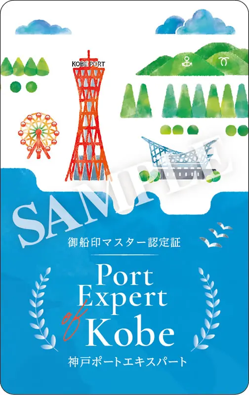 神戸ポートエキスパート 認定証のイメージ