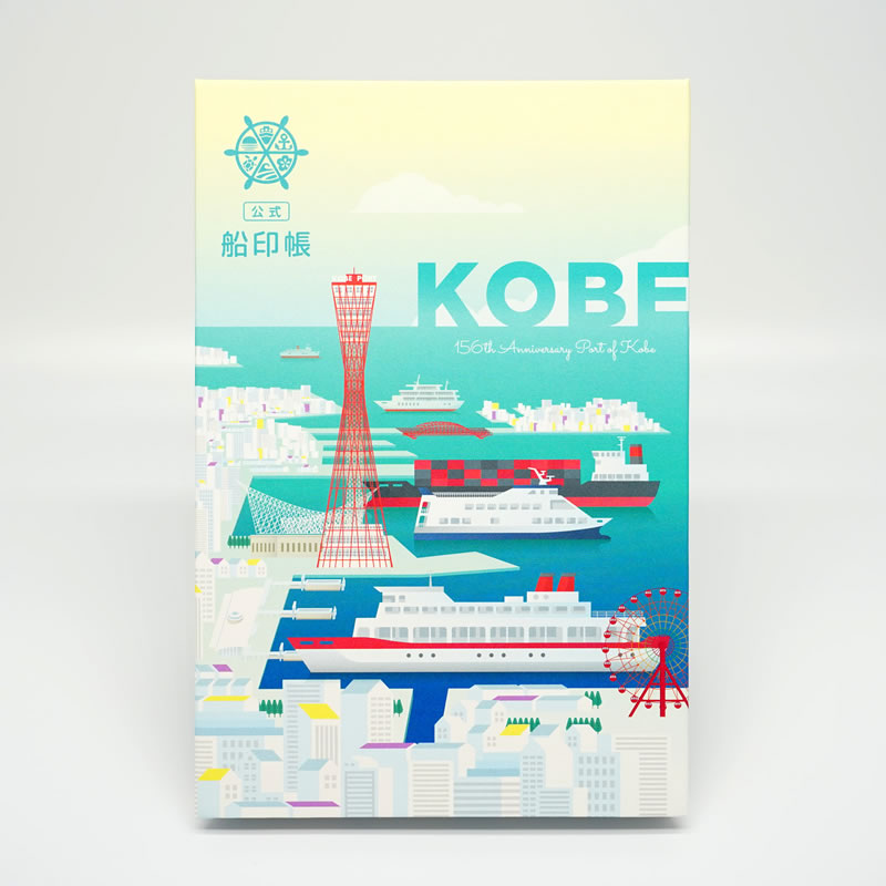 記念印帳の公式船印帳「神戸港’23」のイメージ
