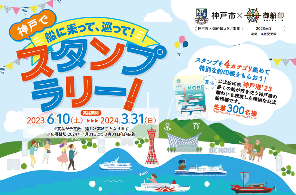 御船印（ごせんいん）で、もっと乗っとこ！神戸の船！神戸で船や海洋博物館をめぐりながら「御船印」を集めよう！全10社の御船印をそろえて特別な称号と景品をゲット！