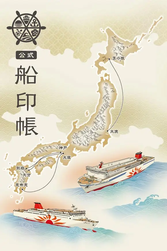 公式船印帳「さんふらわあ誕生50周年」