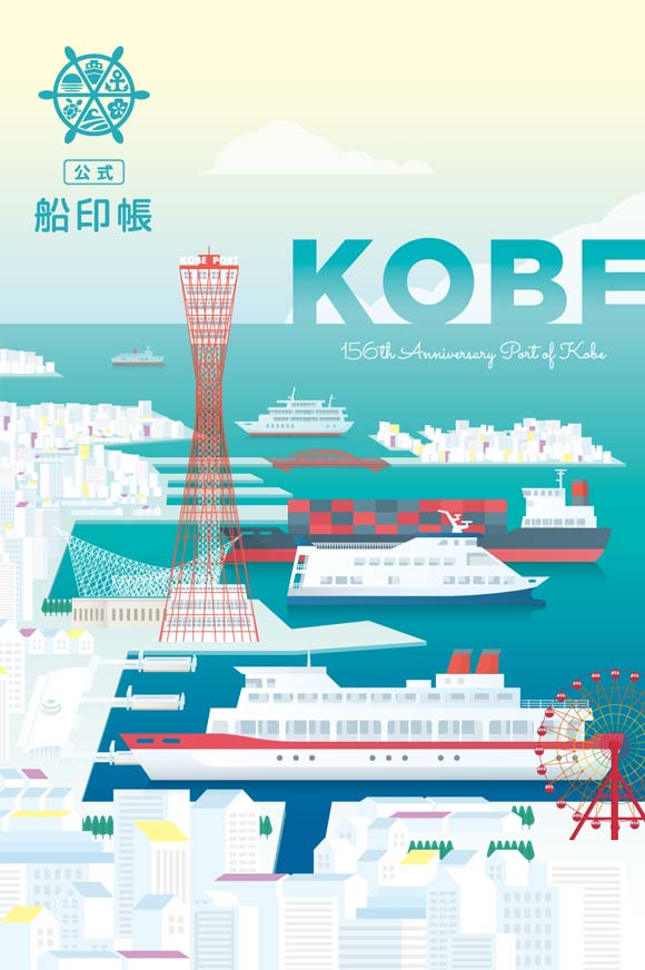 公式船印帳「神戸港’23」