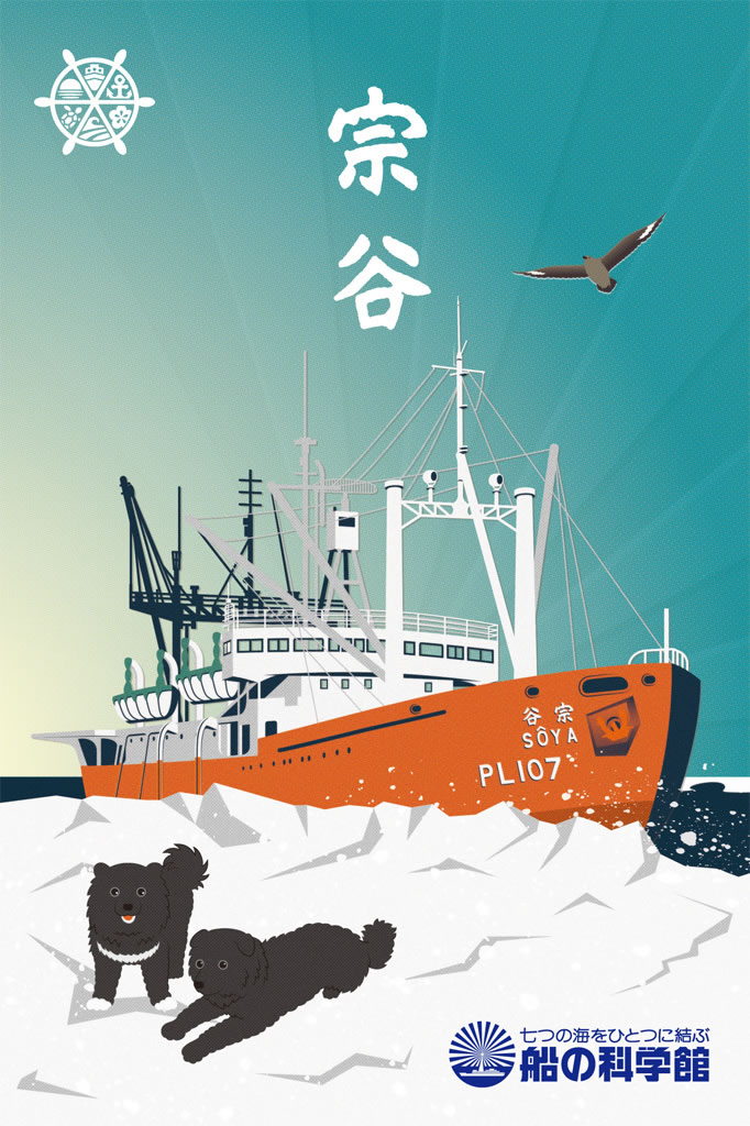 公式船印帳「初代南極観測船　宗谷」