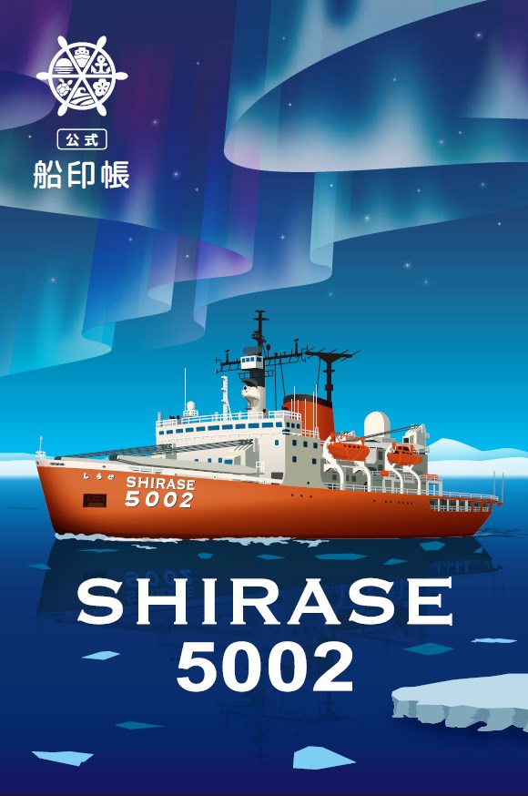 公式船印帳「SHIRASE5002」