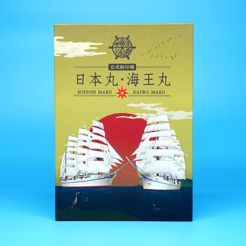 公式船印帳「日本丸・海王丸」のイメージ