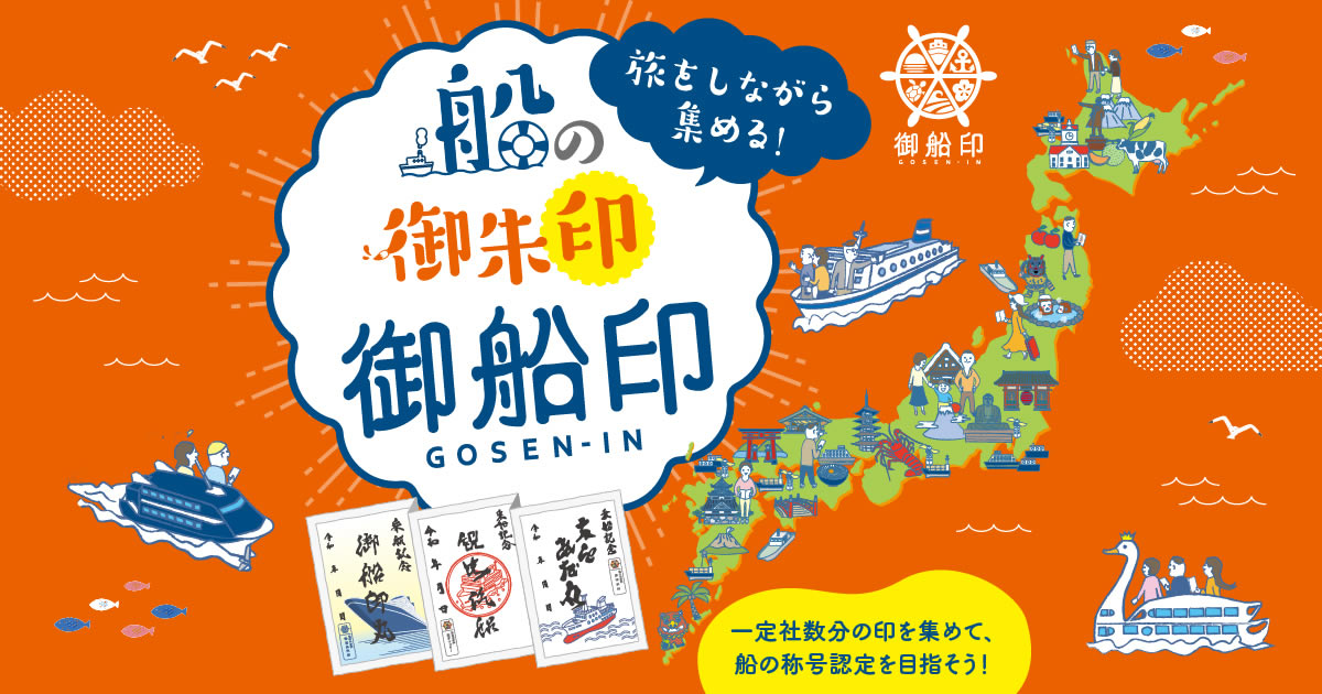 御船印 第八一番社 富士山清水港クルーズ - コレクション