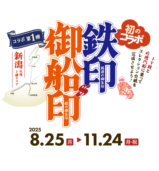 御船印(ごせんいん)