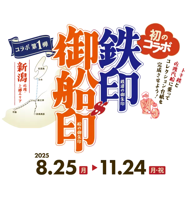 御船印(ごせんいん)