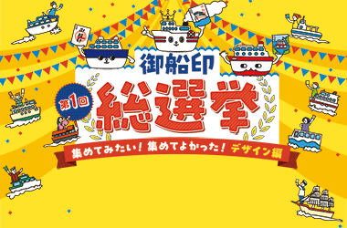 公式】日本全国をめぐって集める 船の御朱印 「御船印」