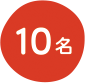 10名