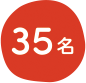 35名