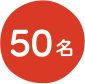 50名