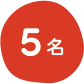 5名