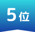 4位