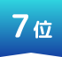 7位