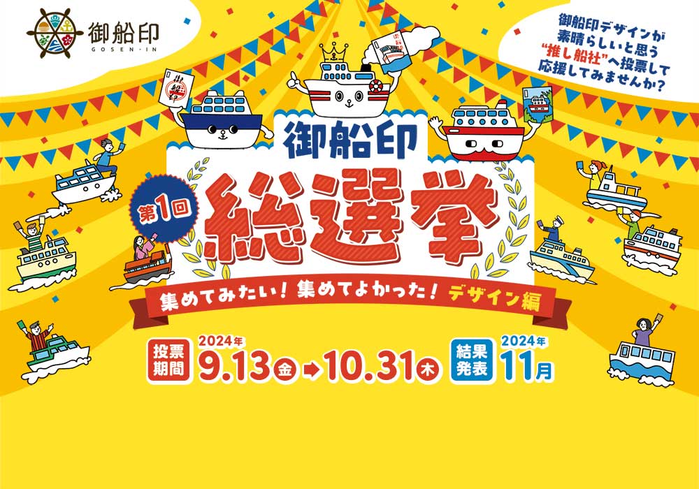 第1回 御船印総選挙「集めてみたい！集めてよかった！デザイン編」投票期間：2024年9月13日(金)～10月31日(木)・結果発表：2024年11月