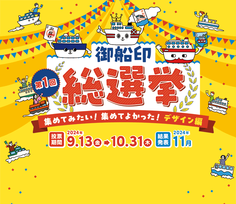 第1回 御船印総選挙「集めてみたい！集めてよかった！デザイン編」投票期間：2024年9月13日(金)～10月31日(木)・結果発表：2024年11月