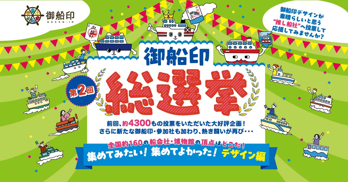 第2回 御船印総選挙「集めてみたい！集めてよかった！デザイン編