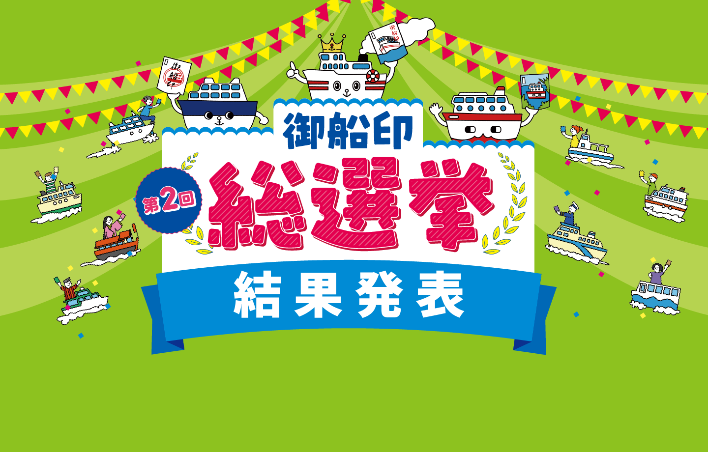 第2回 御船印総選挙「集めてみたい！集めてよかった！デザイン編」予選期間：2026年2月7日（土）～3月8日（日）・決勝期間：2026年4月4日（土）～4月19日（日）・結果発表：2026年4月24日（金）