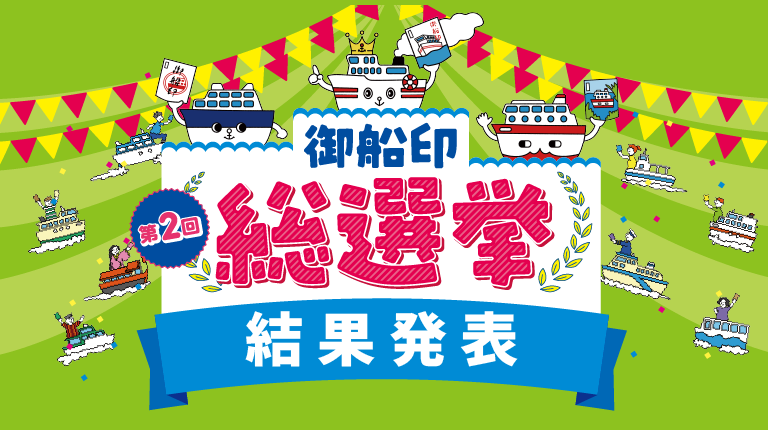 第2回 御船印総選挙「集めてみたい！集めてよかった！デザイン編」予選期間：2026年2月7日（土）～3月8日（日）・決勝期間：2026年4月4日（土）～4月19日（日）・結果発表：2026年4月24日（金）