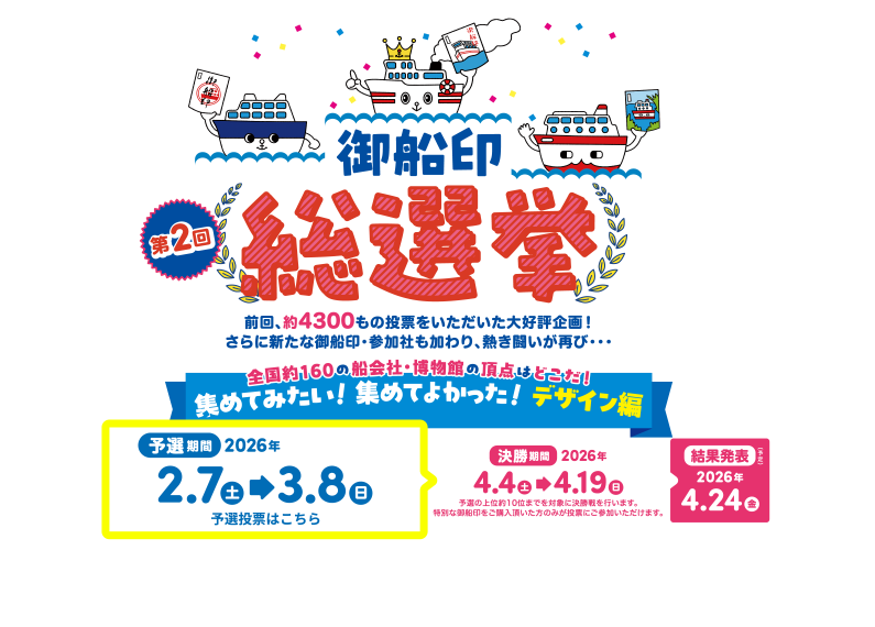 御船印(ごせんいん)