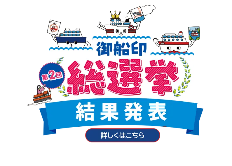 御船印(ごせんいん)