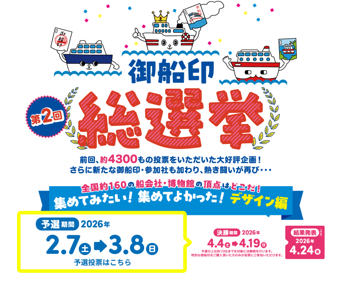 御船印(ごせんいん)