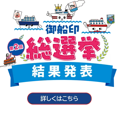 御船印(ごせんいん)