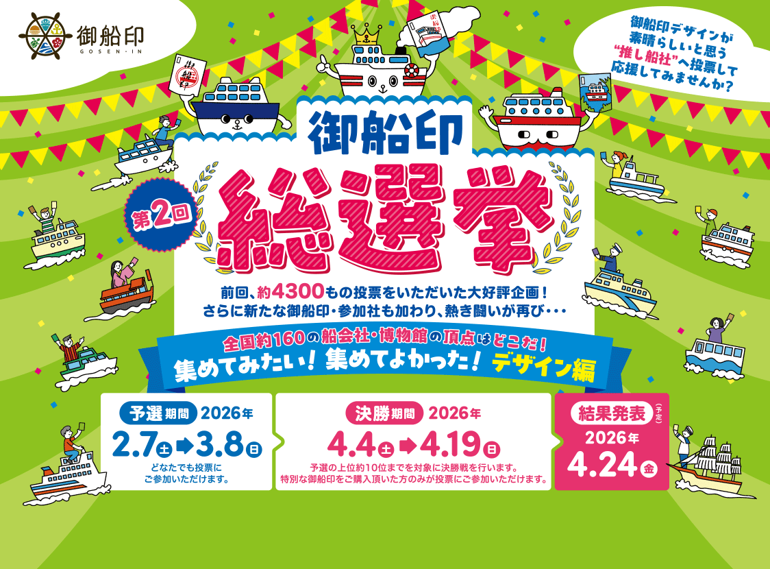 第2回 御船印総選挙「集めてみたい！集めてよかった！デザイン編」予選期間：2026年2月7日（土）～3月8日（日）・決勝期間：2026年4月4日（土）～4月19日（日）・結果発表：2026年4月24日（金）