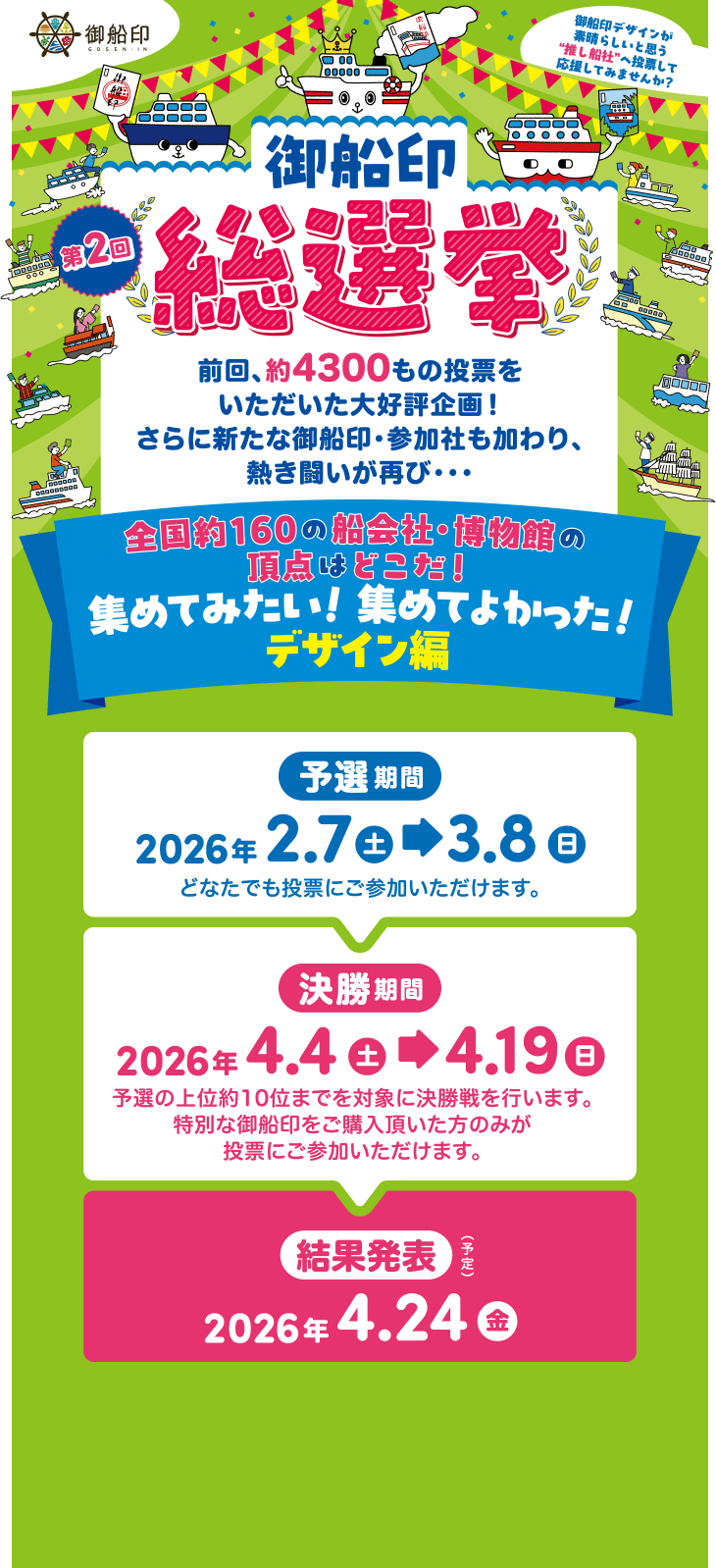 第2回 御船印総選挙「集めてみたい！集めてよかった！デザイン編」予選期間：2026年2月7日（土）～3月8日（日）・決勝期間：2026年4月4日（土）～4月19日（日）・結果発表：2026年4月24日（金）